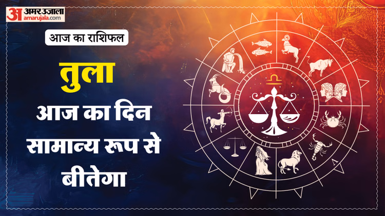 Aaj Ka Tula Rashifal: तुला राशि वालों के लिए कैसा रहेगा दिन? पढ़ें आज का राशिफल