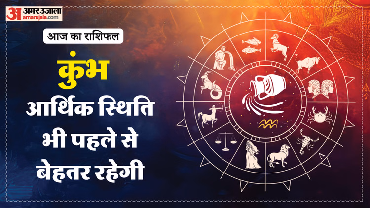 Aaj Ka Kumbh Rashifal: कुंभ राशि वालों के लिए कैसा रहेगा दिन? पढ़ें आज का राशिफल