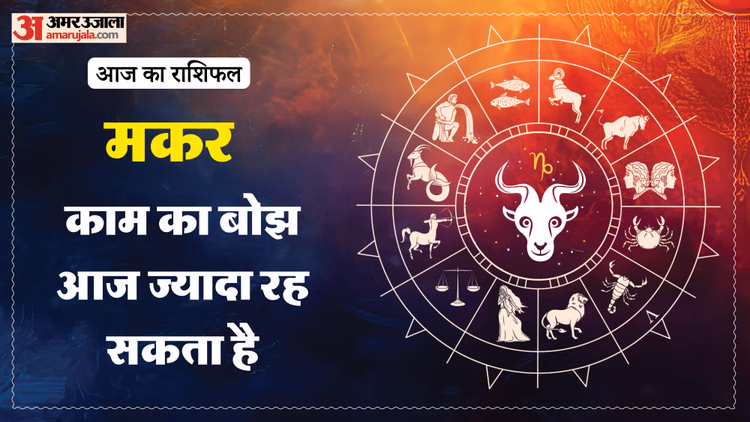 Aaj Ka Makar Rashifal: मकर राशि वालों के लिए लाभदायक रहने वाला है दिन, पढ़ें आज का राशिफल