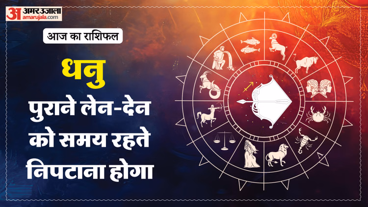 Aaj Ka Dhanu Rashifal:धनु राशि वालों के लिए कैसा रहेगा दिन? पढ़ें आज का राशिफल - Aaj Ka Dhanu Rashifal 13 March 2026 Today Sagitarius Horoscope 1