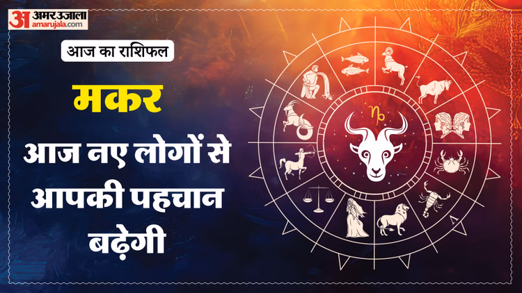 Aaj Ka Makar Rashifal:मकर राशि वालों के लिए फायदेमंद रहने वाला है दिन, पढ़ें आज का राशिफल - Aaj Ka Makar Rashifal 13 March 2026 Capricorn Horoscope In Hind