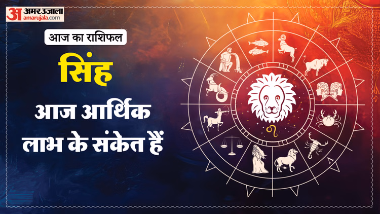 Aaj Ka Singh Rashifal:सिंह राशि वालों के लिए कैसा रहेगा दिन? पढ़ें आज का राशिफल - Aaj Ka Singh Rashifal 2026 Today Leo 6 Macrh 2026 Horoscope In Hindi