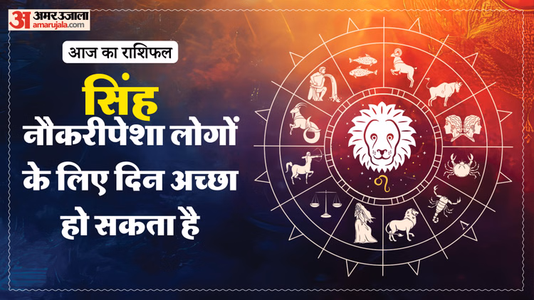 Aaj Ka Singh Rashifal:सिंह राशि वालों के लिए शुभ रहेगा दिन, पढ़ें आज का राशिफल – Aaj Ka Singh Rashifal 2026 Today Leo 15 Macrh 2026 Horoscope In Hindi