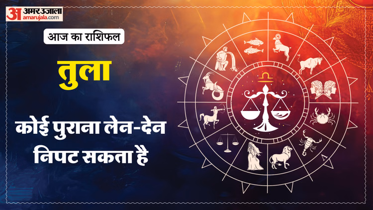 Aaj Ka Tula Rashifal:तुला राशि वालों की उलझने होंगी कम, पढ़ें आज का राशिफल - Aaj Ka Tula Rashifal 6 March 2026 Today Taurus Horoscope In Hindi