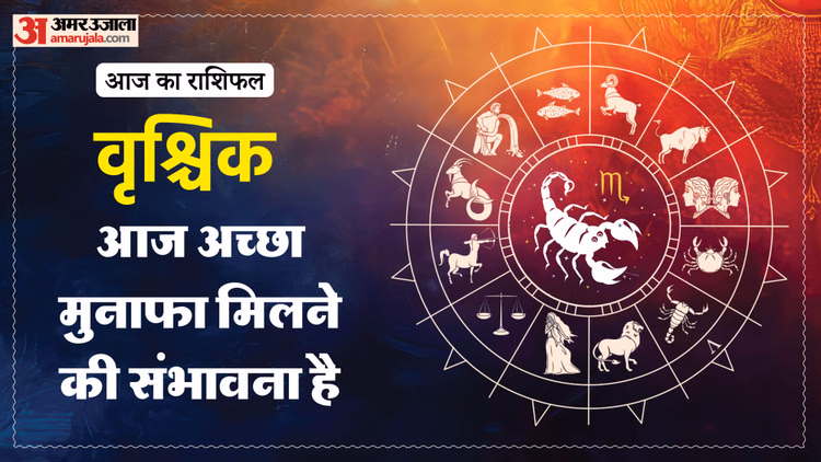 Aaj Ka Vrishchik Rashifal: वृश्चिक राशि वालों के लिए खास रहेगा दिन. पढ़ें आज का राशिफल