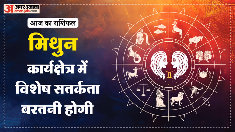 Aaj Ka Mithun Rashifal:मिथुन राशि वाले समझदारी से काम लें, पढ़ें आज का राशिफल – Aaj Ka Mithun Rashifal 12 March 2026 Today Gemini Horoscope In Hindi