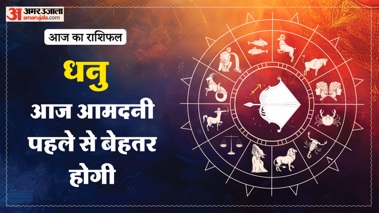 Aaj Ka Dhanu Rashifal:धनु राशि वालों के लिए खुशनुमा रहेगा दिन, पढ़ें आज का राशिफल - Aaj Ka Dhanu Rashifal 17 March 2026 Today Sagitarius Horoscope 1