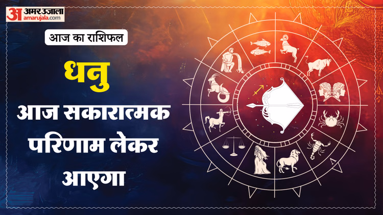 Aaj Ka Dhanu Rashifal:धनु राशि वालों के लिए सकारात्मक रहेगा दिन, पढ़ें आज का राशिफल - Aaj Ka Dhanu Rashifal 3 March 2026 Today Sagitarius Horoscope 1