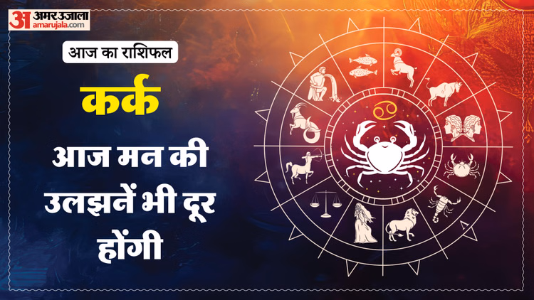 Aaj Ka Kark Rashifal:कर्क राशि वालों के लिए मौज-मस्ती भरा रहेगा दिन, पढ़ें आज का राशिफल – Aaj Ka Kark Rashifal 17 March 2025 Today Cancer Horoscope In Hindi