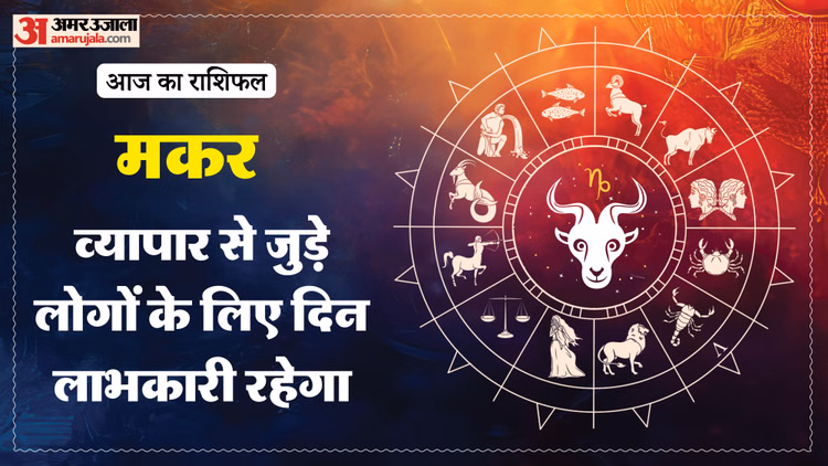Aaj Ka Makar Rashifal:मकर राशि वालों के लिए लाभकारी रहेगा दिन, पढ़ें आज का राशिफल - Aaj Ka Makar Rashifal 8 March 2026 Capricorn Horoscope In Hind