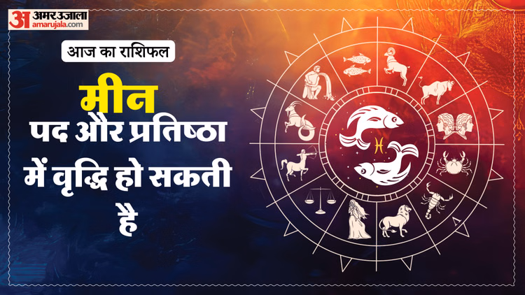 Aaj Ka Meen Rashifal: मीन राशि वालों के लिए कैसा रहेगा दिन? पढ़ें आज का राशिफल
