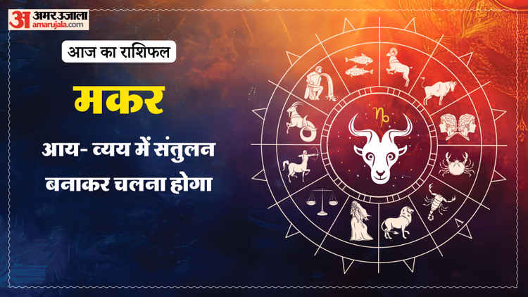 Aaj Ka Makar Rashifal: मकर राशि वालों के लिए महत्वपूर्ण रहने वाला है दिन, पढ़ें आज का राशिफल