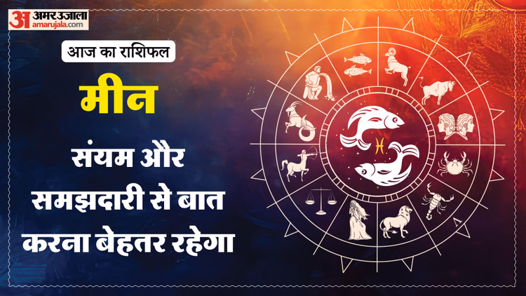 Aaj Ka Meen Rashifal:मीन राशि वालों के लिए शुभ रहेगा दिन, पढ़ें आज का राशिफल - Aaj Ka Meen Rashifal 8 Macrh 2026 Today Predictions Daily Rashifal