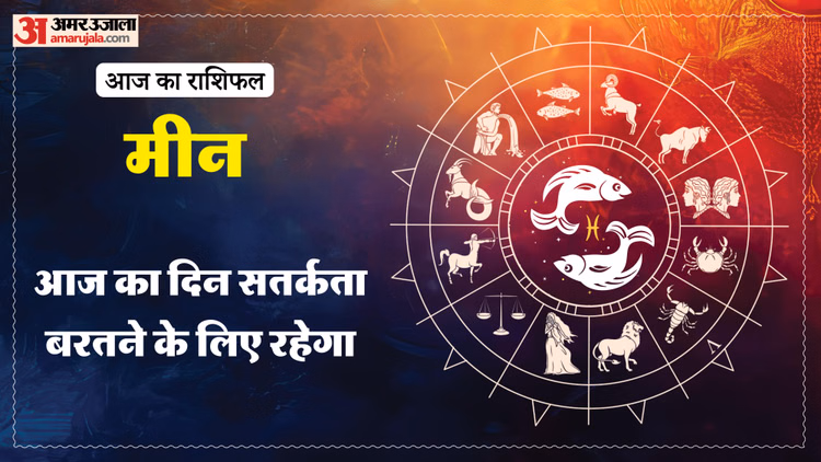 Aaj Ka Meen Rashifal:मीन राशि वालों के लिए कैसा रहेगा दिन? पढ़ें 2 मार्च का राशिफल - Aaj Ka Meen Rashifal 2 Macrh 2026 Today Predictions Daily Rashifal