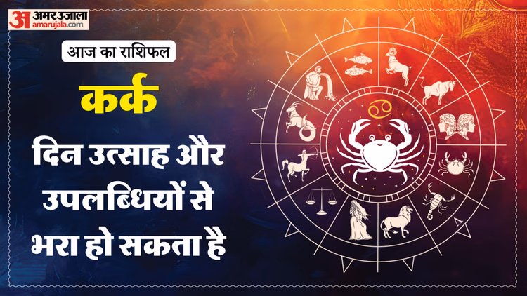 Aaj Ka Kark Rashifal:कर्क राशि वालों के लिए अच्छा रहेगा दिन, पढ़ें आज का राशिफल – Aaj Ka Kark Rashifal 15 March 2025 Today Cancer Horoscope In Hindi