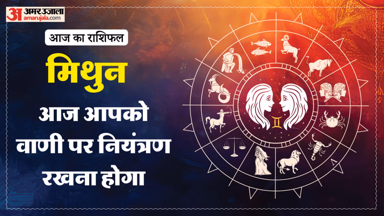 Aaj Ka Mithun Rashifal:मिथुन राशि वालों को रहना होगा सावधान, पढ़ें आज का राशिफल - Aaj Ka Mithun Rashifal 11 March 2026 Today Gemini Horoscope In Hindi