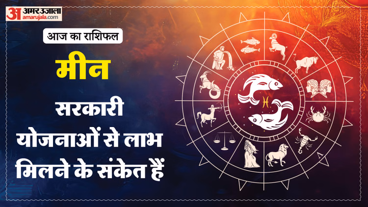 Aaj Ka Meen Rashifal:मीन राशि वालों के लिए कैसा रहेगा दिन? पढ़ें 1 मार्च का राशिफल - Aaj Ka Meen Rashifal 1 Macrh 2026 Today Predictions Daily Rashifal