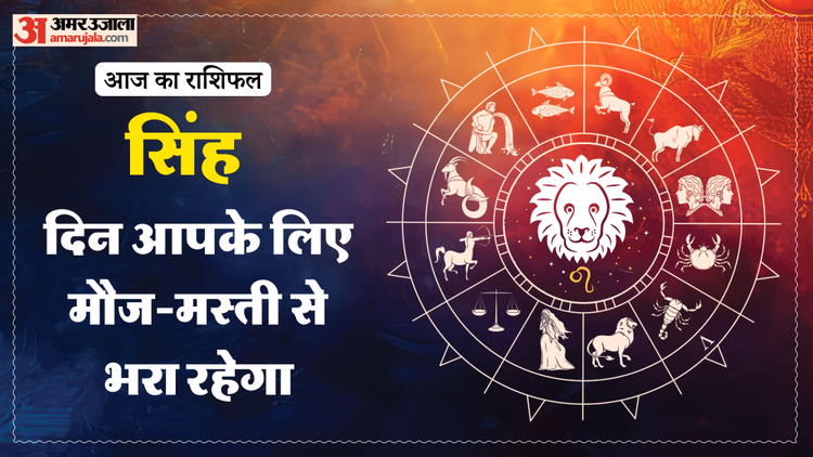 Aaj Ka Singh Rashifal:सिंह राशि वालों के मान-सम्मान में होगी वृद्धि, पढ़ें आज का राशिफल - Aaj Ka Singh Rashifal 2026 Today Leo 16 Macrh 2026 Horoscope In Hindi