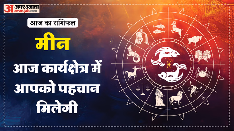 Aaj Ka Meen Rashifal:मीन राशि वालों को मिलेगा लाभ? पढ़ें आज का राशिफल - Aaj Ka Meen Rashifal 6 Macrh 2026 Today Predictions Daily Rashifal