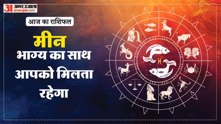 Aaj Ka Meen Rashifal:मीन राशि वालों के लिए ऊर्जावान रहेगा दिन, पढ़ें आज का राशिफल - Aaj Ka Meen Rashifal 10 Macrh 2026 Today Predictions Daily Rashifal
