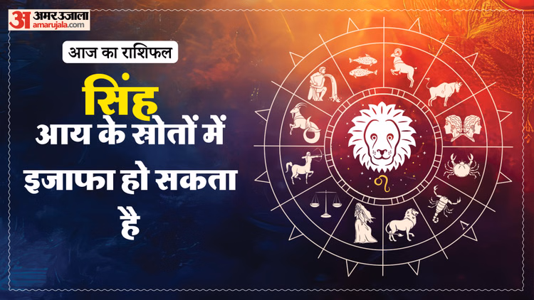 Aaj Ka Singh Rashifal:सिंह राशि वालों के लिए कैसा रहेगा दिन, पढ़ें आज का राशिफल - Aaj Ka Singh Rashifal 2026 Today Leo 13 Macrh 2026 Horoscope In Hindi
