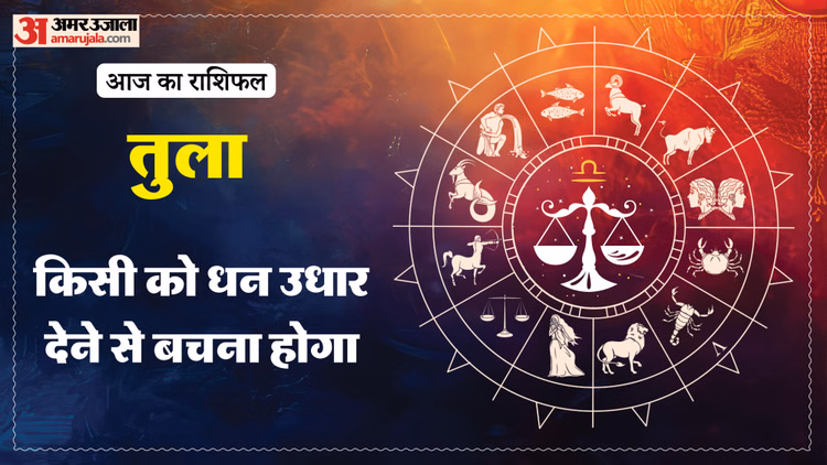 Aaj Ka Tula Rashifal: तुला राशि वालों को बरतनी होगा सावधानी, पढ़ें आज का राशिफल