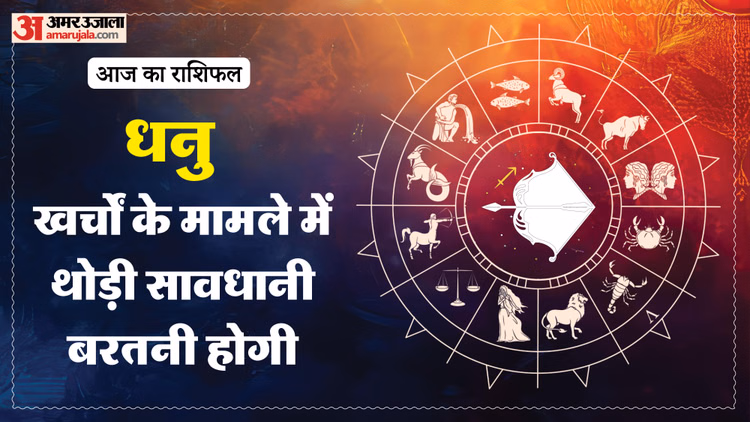 Aaj Ka Dhanu Rashifal:धनु राशि वालों को मिलेगा मान-सम्मान, पढ़ें आज का राशिफल - Aaj Ka Dhanu Rashifal 8 March 2026 Today Sagitarius Horoscope 1