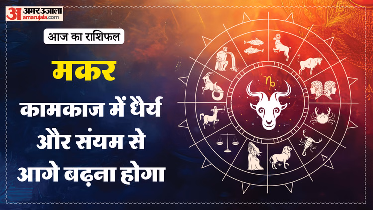 Aaj Ka Makar Rashifal:मकर राशि वालों को मिल सकती है बड़ी जिम्मेदारी, पढ़ें आज का राशिफल – Aaj Ka Makar Rashifal 10 March 2026 Capricorn Horoscope In Hind
