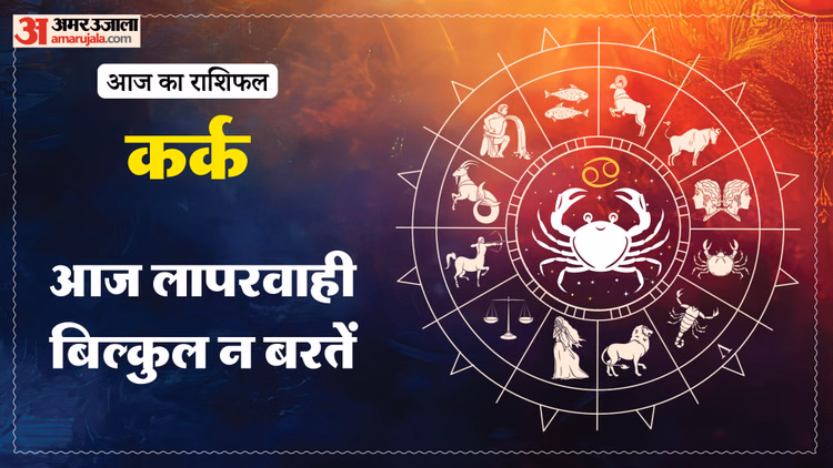 Aaj Ka Kark Rashifal:कर्क राशि वालों के लिए लाभदायक सकता है दिन, पढ़ें आज का राशिफल - Aaj Ka Kark Rashifal 11 March 2025 Today Cancer Horoscope In Hindi