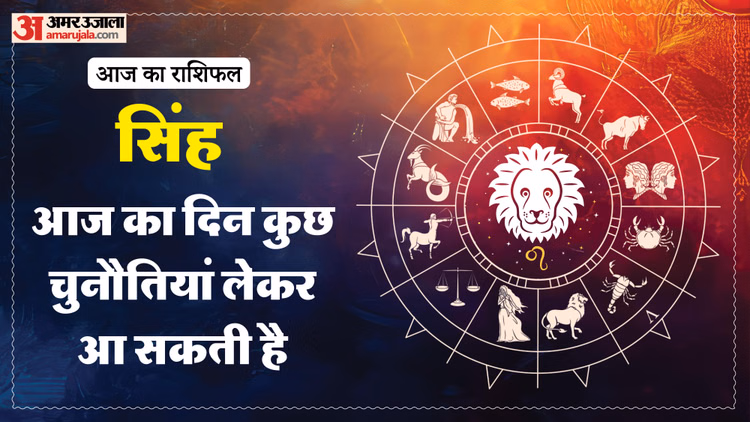 Aaj Ka Singh Rashifal:सिंह राशि वालों के लिए चुनौतियां लेकर आएगा दिन, पढ़ें आज का राशिफल - Aaj Ka Singh Rashifal 2026 Today Leo 8 Macrh 2026 Horoscope In Hindi
