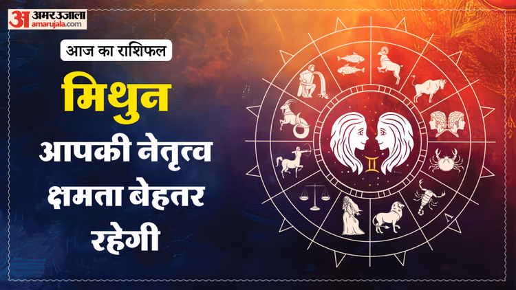 Aaj Ka Mithun Rashifal: मिथुन राशि वालों के लिए कैसा रहेगा दिन, पढ़ें राशिफल