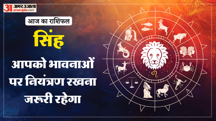 Aaj Ka Singh Rashifal:सिंह राशि वालों की बढ़ सकती है चिंता, पढ़ें आज का राशिफल – Aaj Ka Singh Rashifal 2026 Today Leo 11 Macrh 2026 Horoscope In Hindi