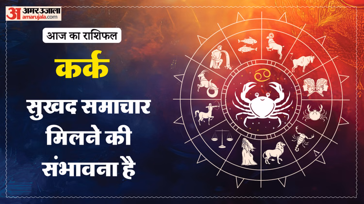 Aaj Ka Kark Rashifal:कर्क राशि वालों को मिल सकती है खुशखबरी, पढ़ें आज का राशिफल – Aaj Ka Kark Rashifal 12 March 2025 Today Cancer Horoscope In Hindi