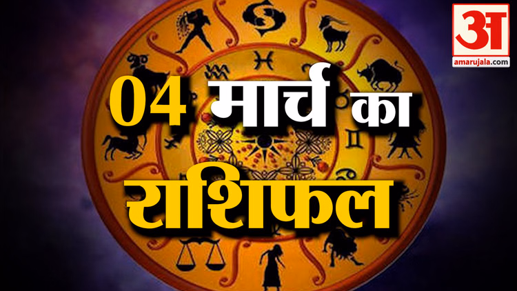 Rashifal 04 March 2026: देखिए क्या कहती है आपकी राशि | Aaj Ka Rashifal | Horoscope | Amar Ujala