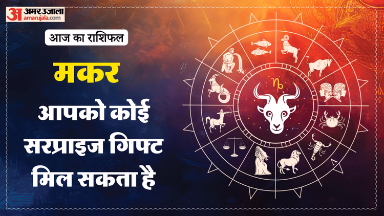 Aaj Ka Makar Rashifal:मकर राशि वालों को मिल सकता है सरप्राइज, पढ़ें आज का राशिफल - Aaj Ka Makar Rashifal 11 March 2026 Capricorn Horoscope In Hind