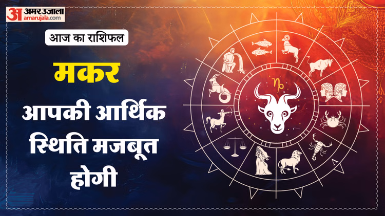 Aaj Ka Makar Rashifal:मकर राशि वालों के लिए अच्छा रहने वाला है दिन, पढ़ें आज का राशिफल – Aaj Ka Makar Rashifal 12 March 2026 Capricorn Horoscope In Hind