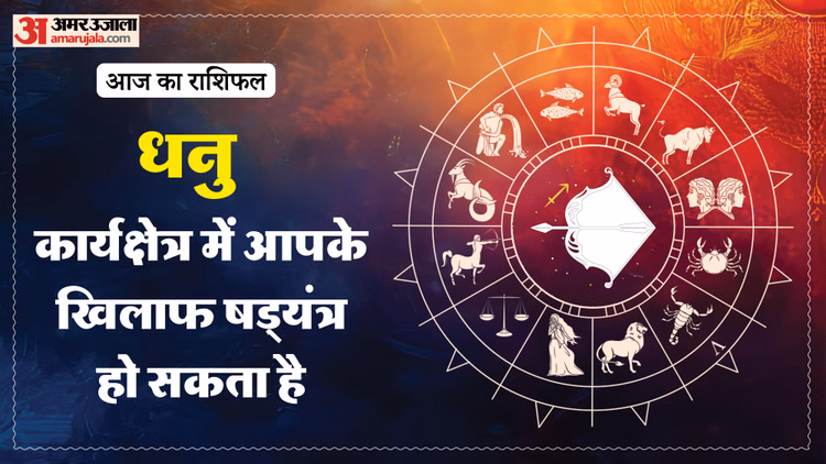 Aaj Ka Dhanu Rashifal:धनु राशि वालों के लिए सकारात्मक रहेगा दिन, पढ़ें आज का राशिफल - Aaj Ka Dhanu Rashifal 11 March 2026 Today Sagitarius Horoscope 1