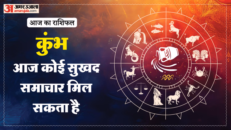 Aaj Ka Kumbh Rashifal: कुंभ राशि वालों के लिए कैसा रहेगा दिन? पढ़ें आज का राशिफल