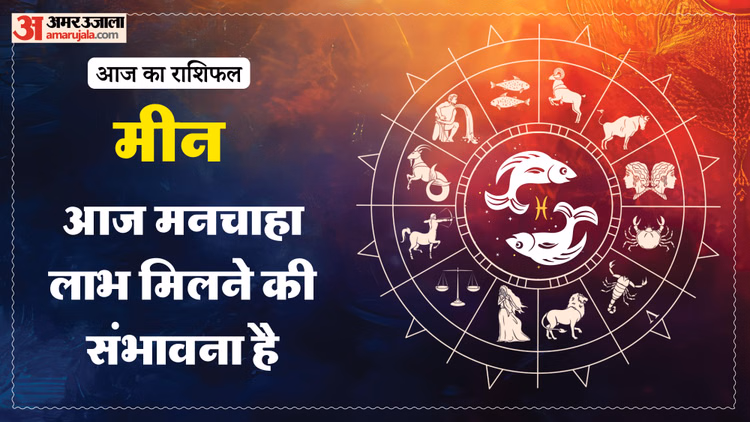 Aaj Ka Meen Rashifal:मीन राशि वाले जल्दबाजी करने से बचें, पढ़ें आज का राशिफल – Aaj Ka Meen Rashifal 11 Macrh 2026 Today Predictions Daily Rashifal