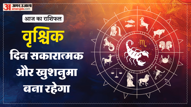 Aaj Ka Vrishchik Rashifal: वृश्चिक राशि वालों के लिए सकारात्मक रहेगा दिन. पढ़ें आज का राशिफल