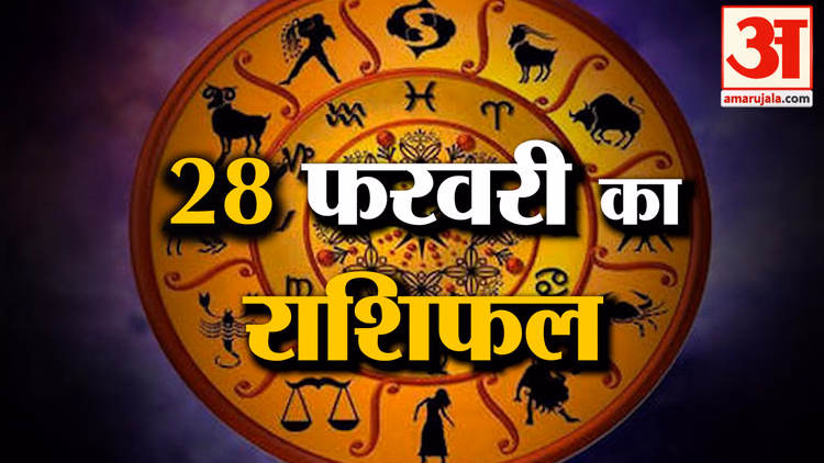 Rashifal 28 February 2026: देखिए क्या कहती है आपकी राशि | Aaj Ka Rashifal | Horoscope | Amar Ujala