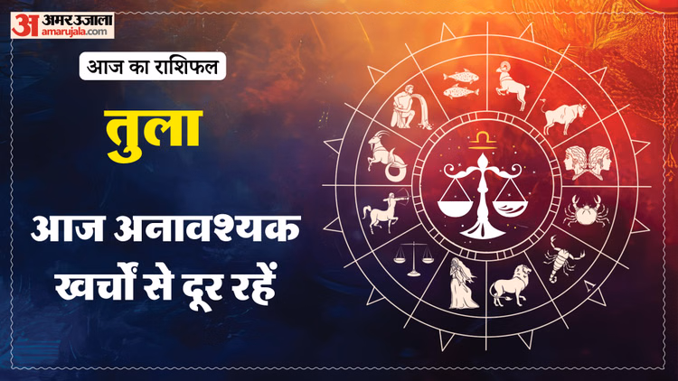 Aaj Ka Tula Rashifal: तुला राशि वालों के लिए खास रहेगा दिन, पढ़ें आज का राशिफल
