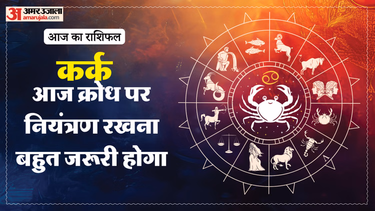 Aaj Ka Kark Rashifal:कर्क राशि वालों को समझदारी से लेना होगा काम, पढ़ें आज का राशिफल - Aaj Ka Kark Rashifal 13 March 2025 Today Cancer Horoscope In Hindi