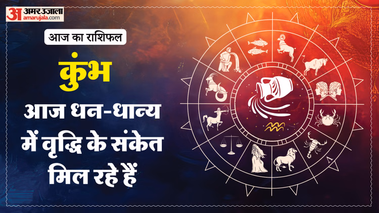 Aaj Ka Kumbh Rashifal: कुंभ राशि वालों के लिए लाभदायक रहेगा दिन, पढ़ें आज का राशिफल