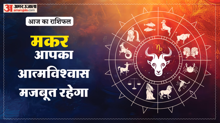 Aaj Ka Makar Rashifal:मकर राशि वालों के लिए लाभदायक रहने वाला है दिन, पढ़ें आज का राशिफल – Aaj Ka Makar Rashifal 15 March 2026 Capricorn Horoscope In Hind