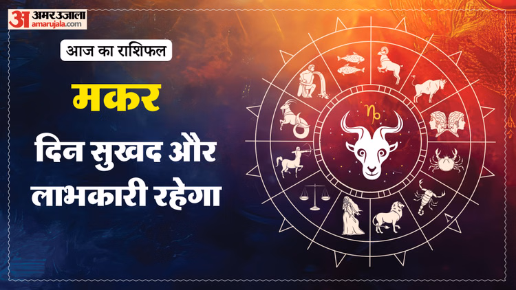 Aaj Ka Makar Rashifal:मकर राशि वालों के लिए खुशियों भरा होगा दिन, पढ़ें 1 मार्च का राशिफल - Aaj Ka Makar Rashifal 1 March 2026 Capricorn Horoscope In Hind
