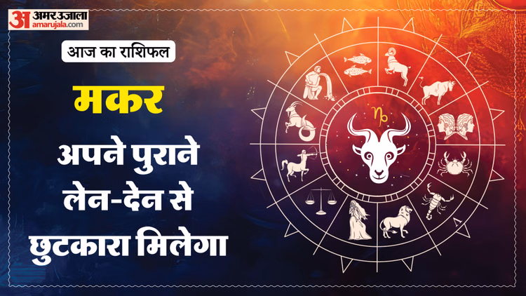 Aaj Ka Makar Rashifal:मकर राशि वालों के लिए कैसा होगा दिन, पढ़ें राशिफल - Aaj Ka Makar Rashifal2 March 2026 Capricorn Horoscope In Hind