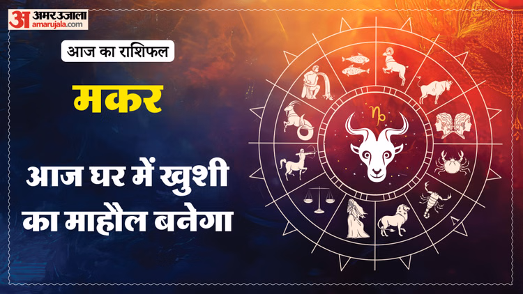 Aaj Ka Makar Rashifal:मकर राशि वालों की बढ़ सकती है चिंता, पढ़ें आज का राशिफल - Aaj Ka Makar Rashifal 6 March 2026 Capricorn Horoscope In Hind