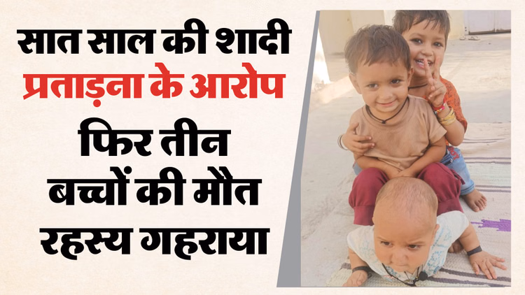 सवाई माधोपुर में सनसनी:तालाब किनारे तीन मासूमों का मिला शव, मां संगीता गायब; पुलिस मामले की जांच में जुटी - Sawai Madhopur Crime News: Bodies Of Three Children Found Near Pond, Mother Missing