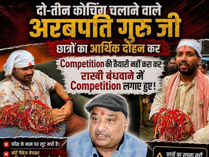 ‘दो-तीन कोचिंग चलाने वाले अरबपति गुरु जी’:खान सर और रौशन आनंद के राखी समारोह पर RJD MLC का तंज, कहा-ऐसे फर्जी गुरुओं से सावधान